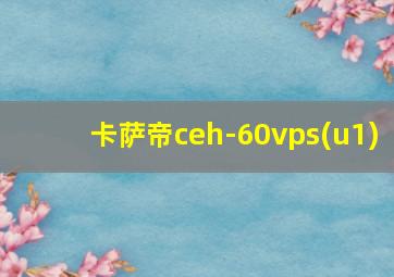 卡萨帝ceh-60vps(u1)