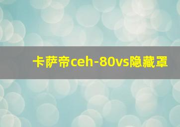 卡萨帝ceh-80vs隐藏罩