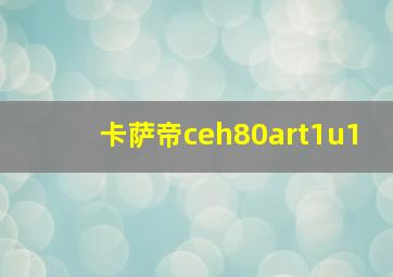 卡萨帝ceh80art1u1