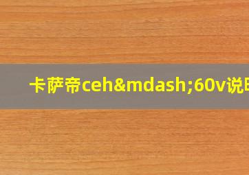 卡萨帝ceh—60v说明书