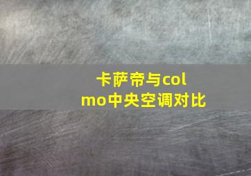 卡萨帝与colmo中央空调对比