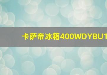 卡萨帝冰箱400WDYBU1