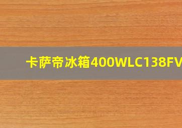 卡萨帝冰箱400WLC138FVAU1