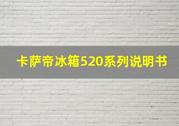 卡萨帝冰箱520系列说明书