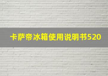 卡萨帝冰箱使用说明书520