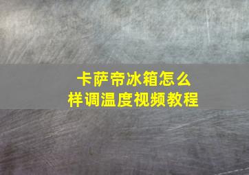 卡萨帝冰箱怎么样调温度视频教程