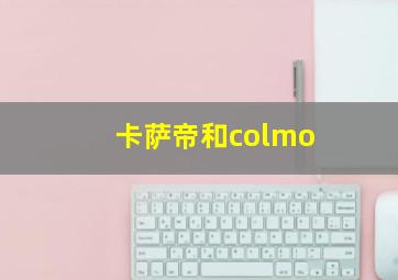 卡萨帝和colmo