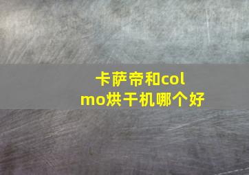 卡萨帝和colmo烘干机哪个好