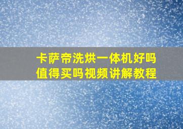 卡萨帝洗烘一体机好吗值得买吗视频讲解教程