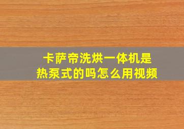 卡萨帝洗烘一体机是热泵式的吗怎么用视频