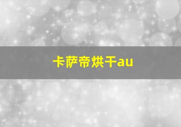 卡萨帝烘干au