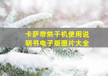 卡萨帝烘干机使用说明书电子版图片大全