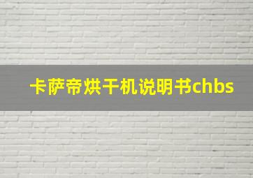 卡萨帝烘干机说明书chbs