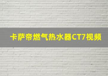 卡萨帝燃气热水器CT7视频