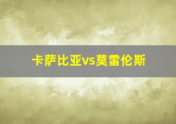 卡萨比亚vs莫雷伦斯