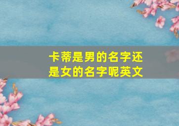 卡蒂是男的名字还是女的名字呢英文