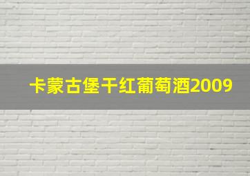 卡蒙古堡干红葡萄酒2009