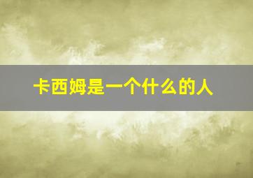 卡西姆是一个什么的人