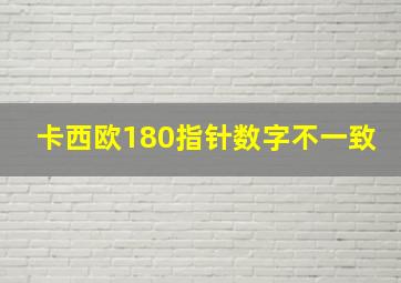 卡西欧180指针数字不一致