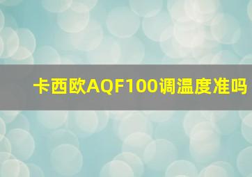 卡西欧AQF100调温度准吗