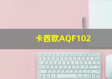 卡西欧AQF102