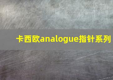 卡西欧analogue指针系列