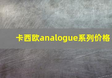 卡西欧analogue系列价格