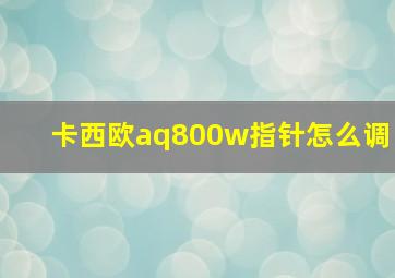 卡西欧aq800w指针怎么调