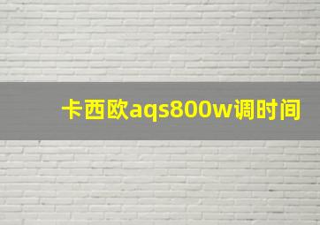 卡西欧aqs800w调时间