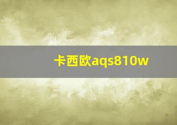 卡西欧aqs810w