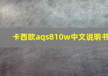 卡西欧aqs810w中文说明书