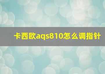 卡西欧aqs810怎么调指针