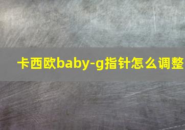 卡西欧baby-g指针怎么调整