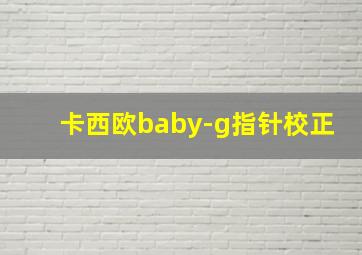 卡西欧baby-g指针校正