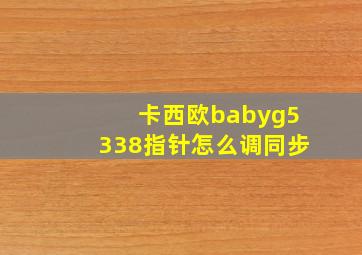 卡西欧babyg5338指针怎么调同步