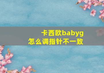 卡西欧babyg怎么调指针不一致