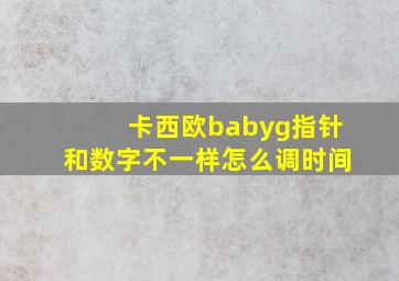 卡西欧babyg指针和数字不一样怎么调时间