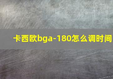 卡西欧bga-180怎么调时间