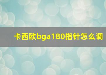 卡西欧bga180指针怎么调