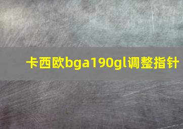 卡西欧bga190gl调整指针