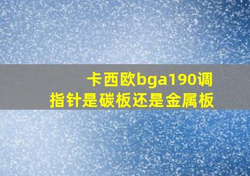 卡西欧bga190调指针是碳板还是金属板