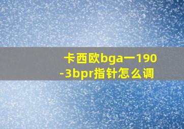 卡西欧bga一190-3bpr指针怎么调