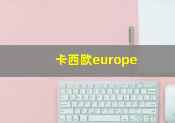 卡西欧europe