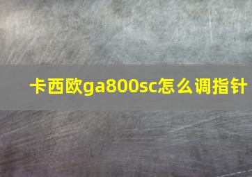 卡西欧ga800sc怎么调指针