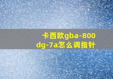 卡西欧gba-800dg-7a怎么调指针