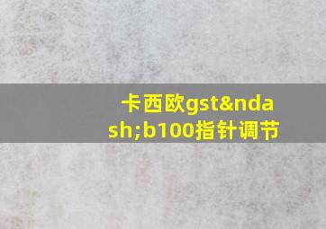 卡西欧gst–b100指针调节