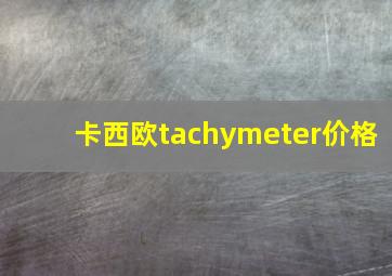 卡西欧tachymeter价格