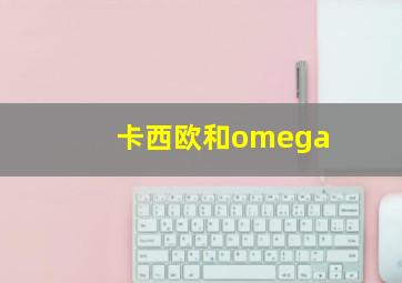 卡西欧和omega