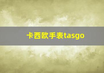 卡西欧手表tasgo