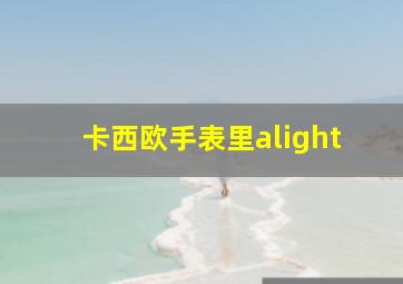 卡西欧手表里alight